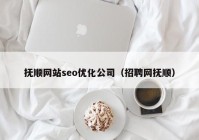 抚顺网站seo优化公司（招聘网抚顺）