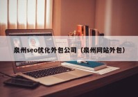 泉州seo优化外包公司（泉州网站外包）