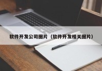 软件开发公司图片（软件开发相关图片）