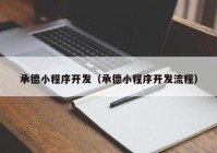 承德小程序开发（承德小程序开发流程）